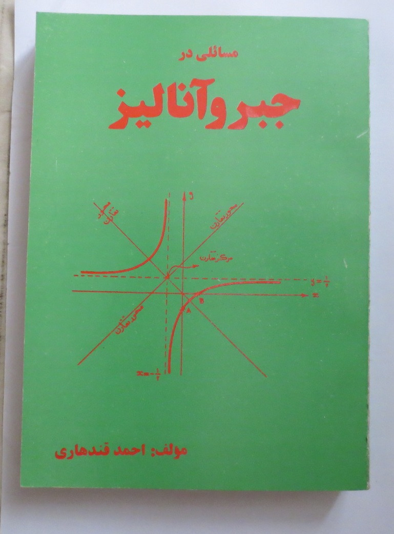 مسائلی در جبر و آنالیز ( احمد قندهاری 1371 )