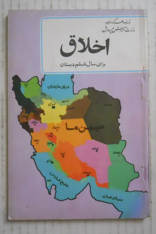 اخلاق ( ششم دبستان سال 1348 )