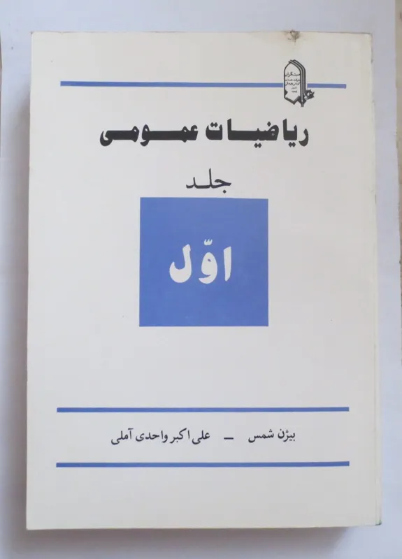 ریاضیات عمومی جلد یک ( انتشارات مبتکران )