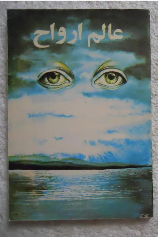 عالم ارواح ( حبیب الله آموزگار )