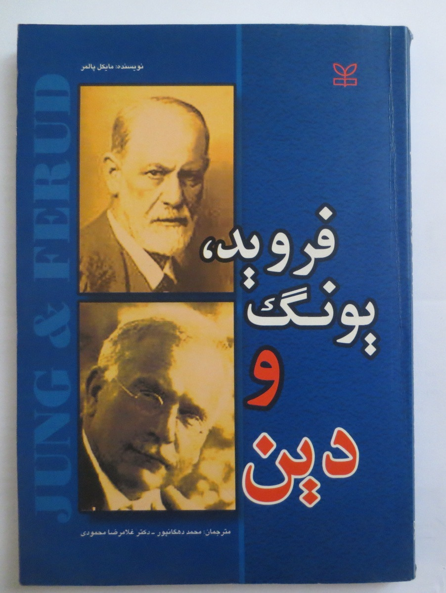 فروید یونگ و دین ( مایکل پالمر )