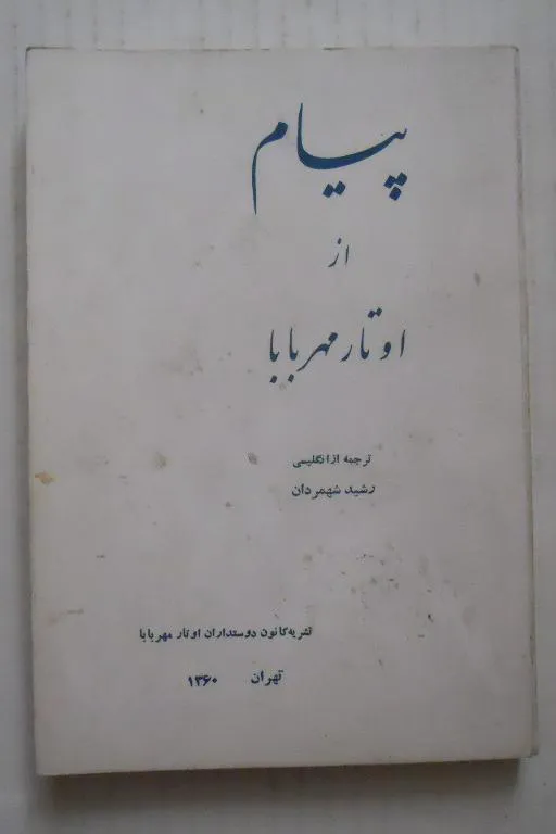 پیام ( آواتار مهر بابا )