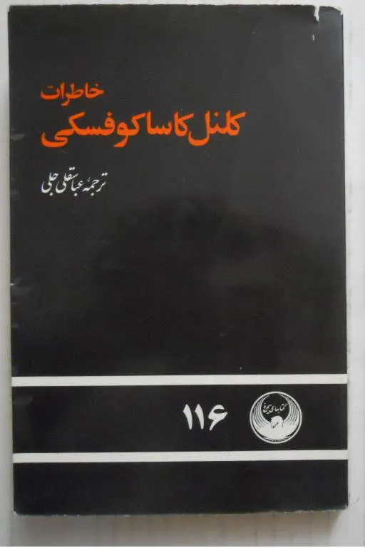 خاطرات کلنل کاساکوفسکی ( فرمانده بریگاد قزاق )