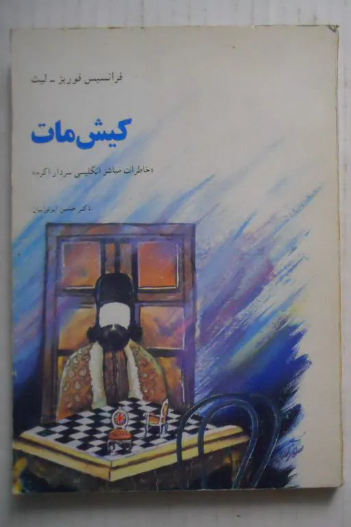 کیش مات ( خاطرات مباشر انگلیسی سردار اکرم )