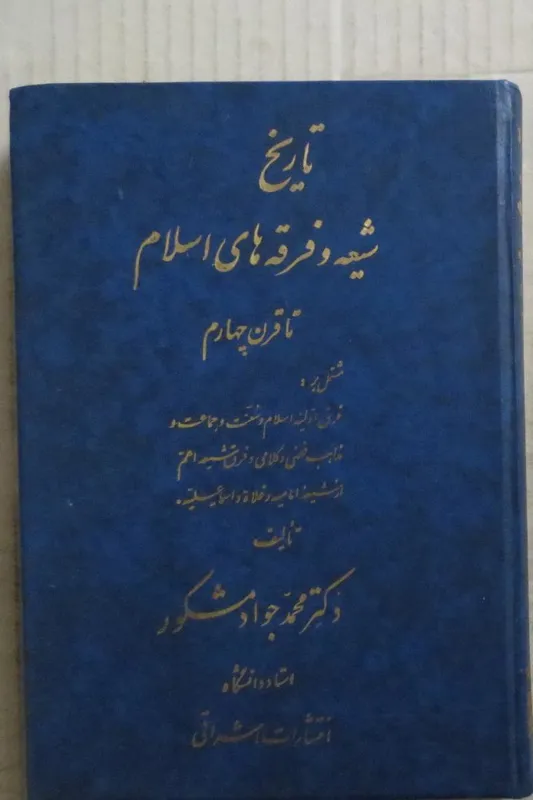 تاریخ شیعه و فرقه های اسلام تا قرن چهارم