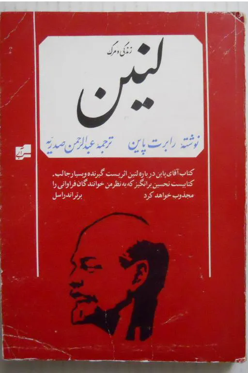 زندگی و مرگ لنین ( رابرت پاین )