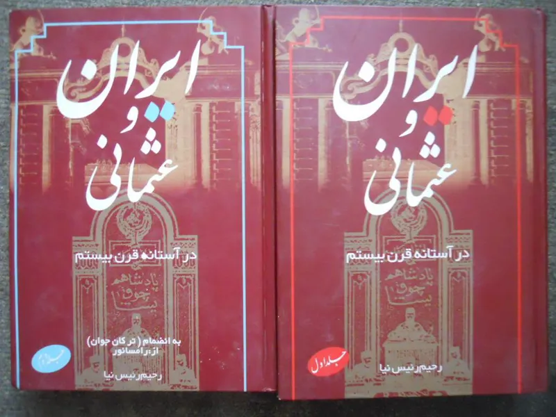 ایران و عثمانی در آستانه قرن بیستم دو جلدی
