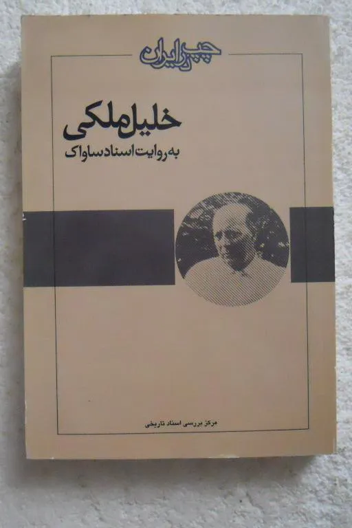 خلیل ملکی به روایت اسناد ساواک