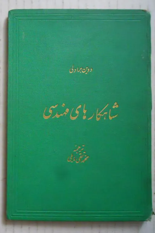 شاهکارهای مهندسی ( سال 1339 )