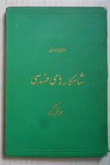 شاهکارهای