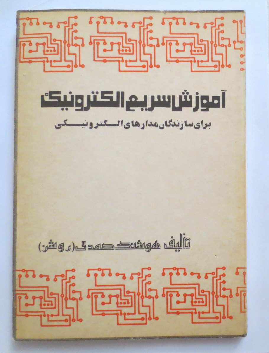 آموزش سریع الکترونیک