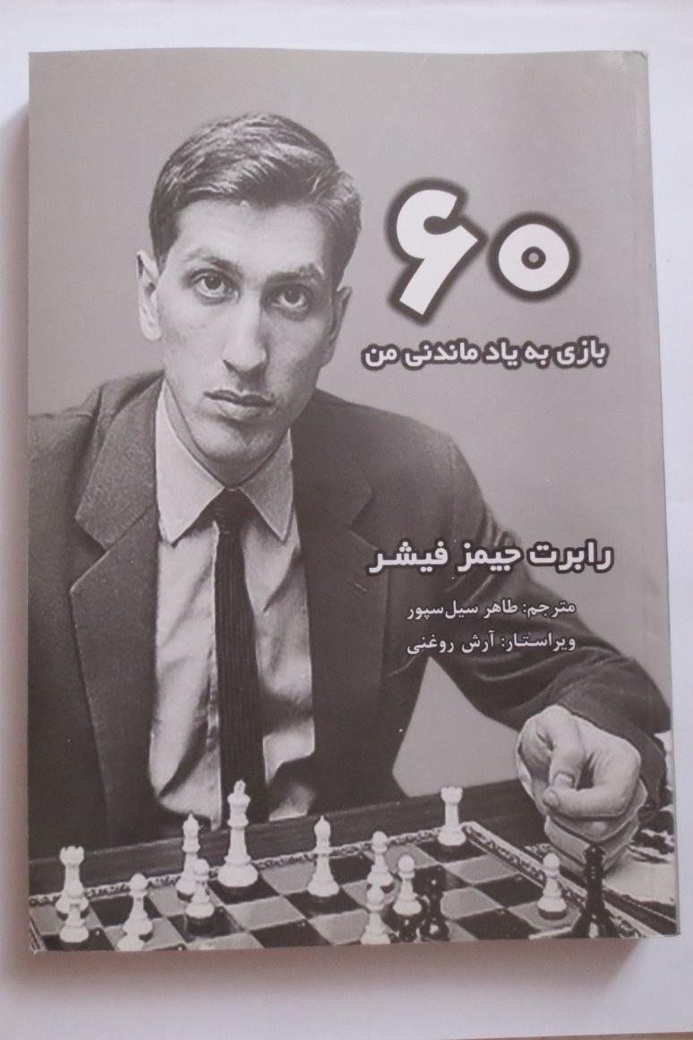 60 بازی به یاد ماندنی من ( شطرنج بابی فیشر )