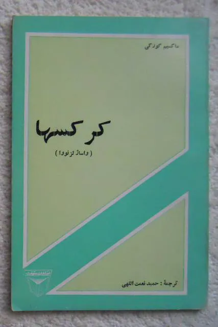 کرکس ها , واسا ژلزنووا ( نمایشنامه ماکسیم گورکی )