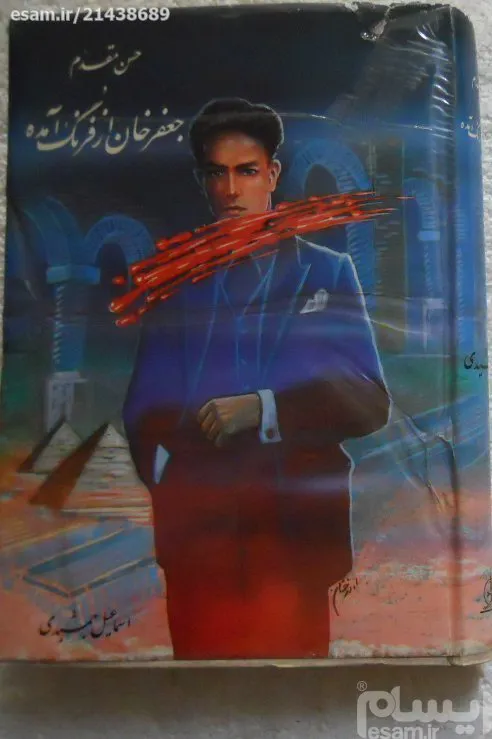 جعفر خان از فرنگ آمده ( نمایشنامه حسن مقدم )