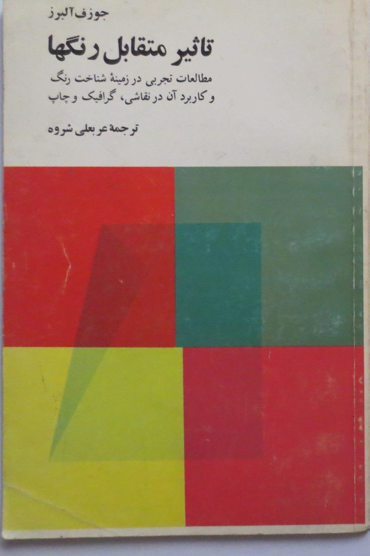 تاثیر متقابل رنگ ها