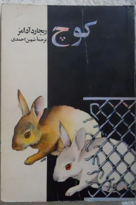 کوچ ( ریچارد آدامز - سال 1364 )