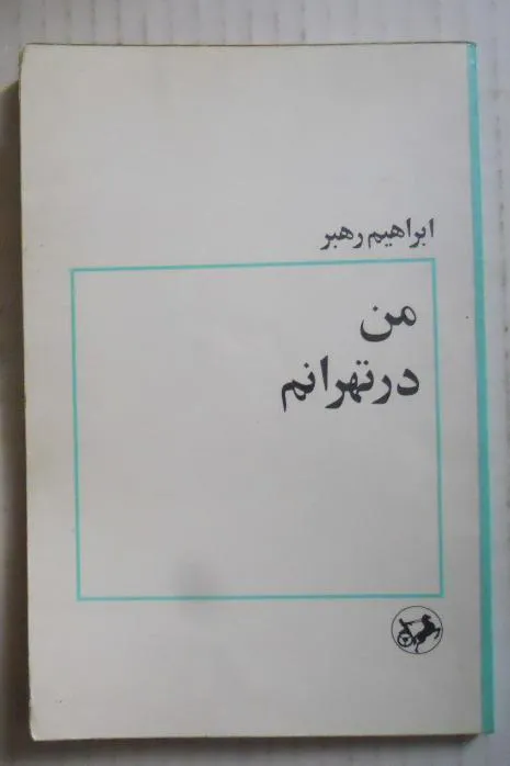 من در تهرانم ( ابراهیم رهبر - سال 1356 )