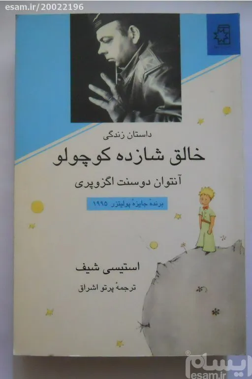 داستان زندگی خالق شازده کوچولو(آنتوان سنت اگزوپری)
