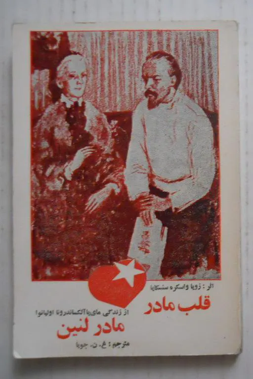 قلب مادر و مادر لنین ( سال 1359 )