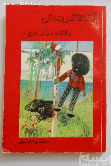 و آنگاه دیگر هیچ ( آگاتا کریستی )