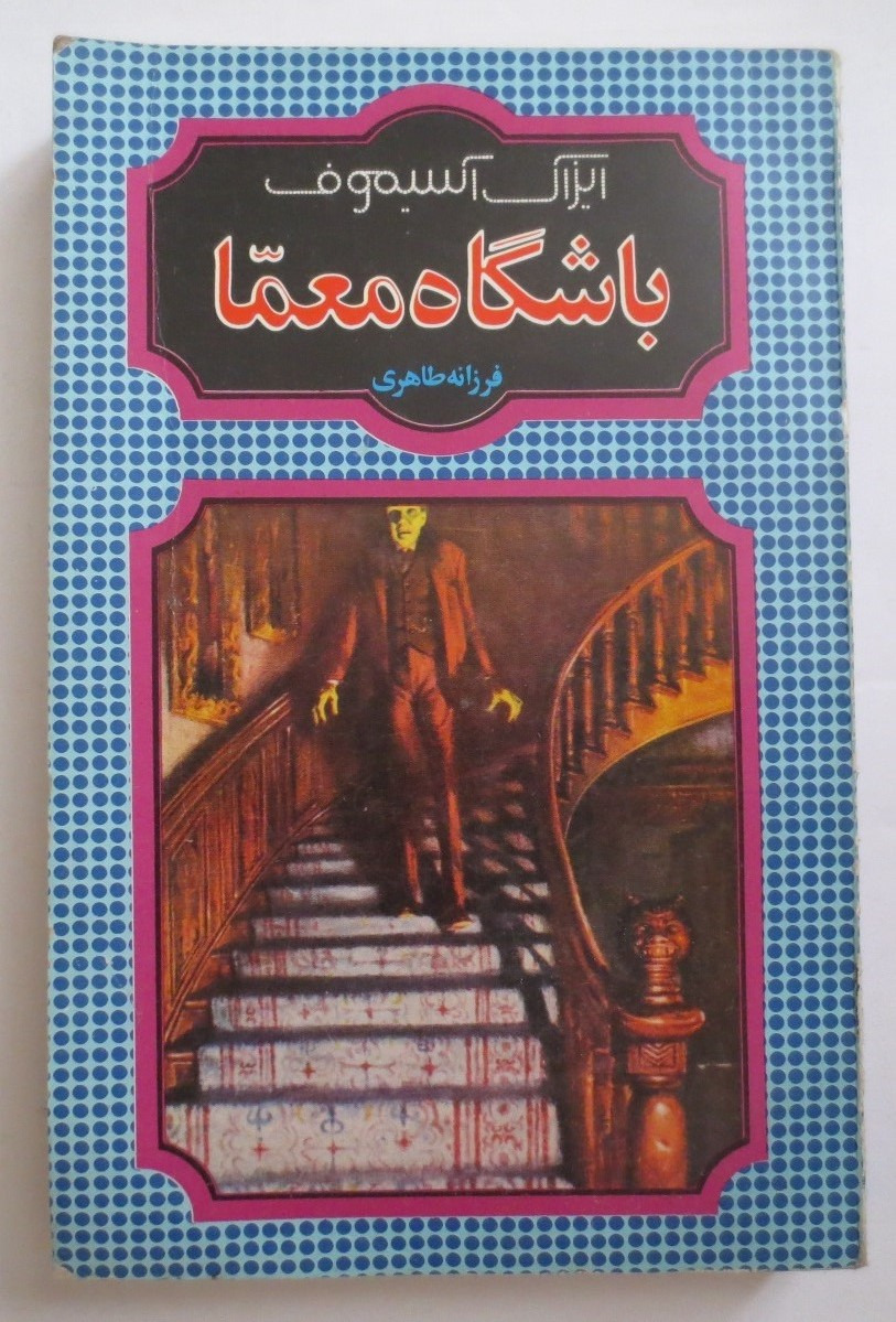 باشگاه معما ( آسیموف )
