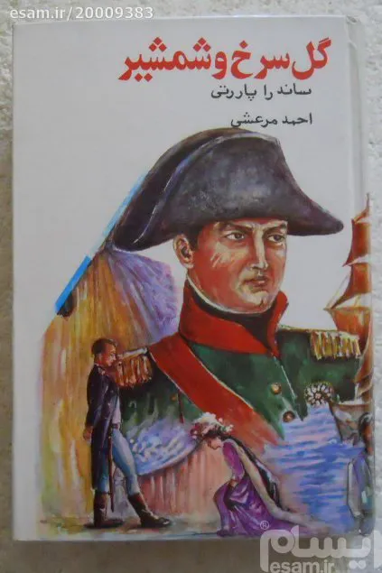 گل سرخ و شمشیر ( عشق ناپلئون )
