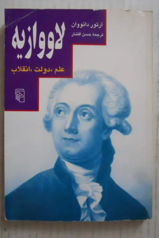 لاووازیه ( لاوازیه , مرد علم و دولت و انقلاب )