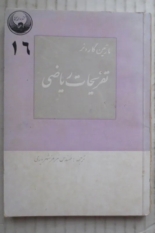 تفریحات ریاضی ( هرمز شهریاری 1343 )