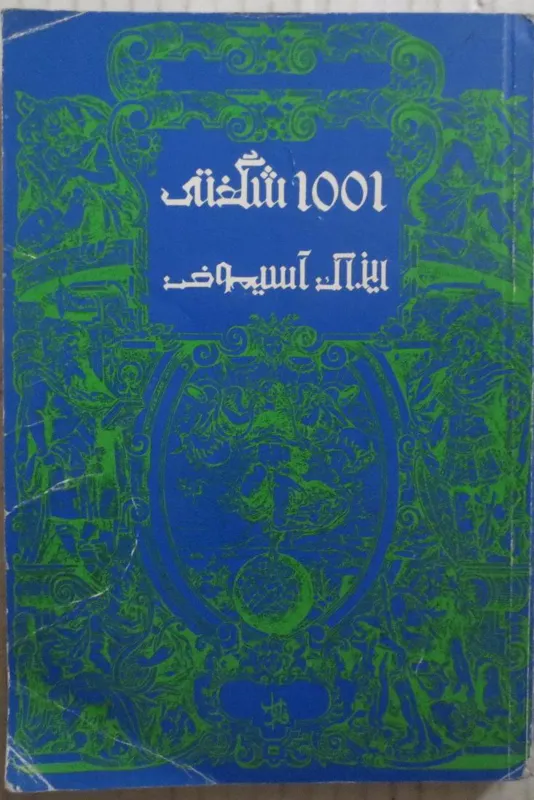1001 شگفتی ( آسیموف )