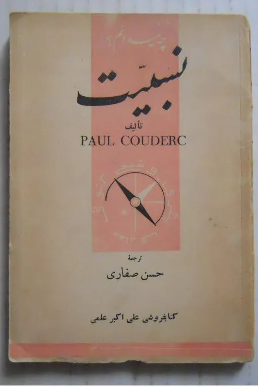 نسبیت ( از مجموعه چه می دانم )