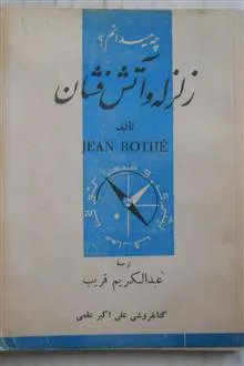 زلزله