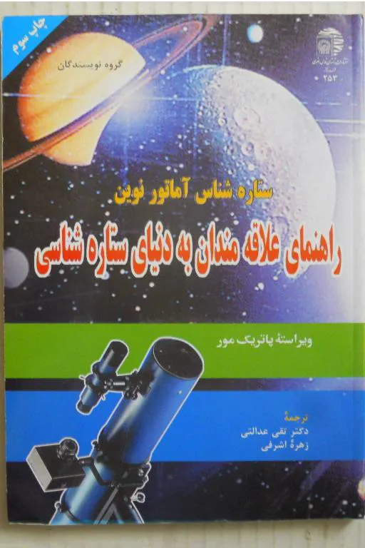راهنمای علاقه مندان به دنیای ستاره شناسی