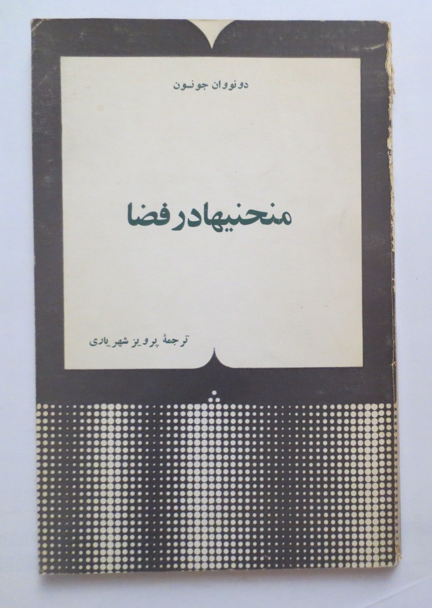 منحنی ها در فضا ( پرویز شهریاری )