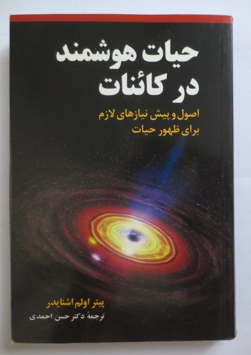 حیات هوشمند در کائنات پیش نیازهای ظهور حیات