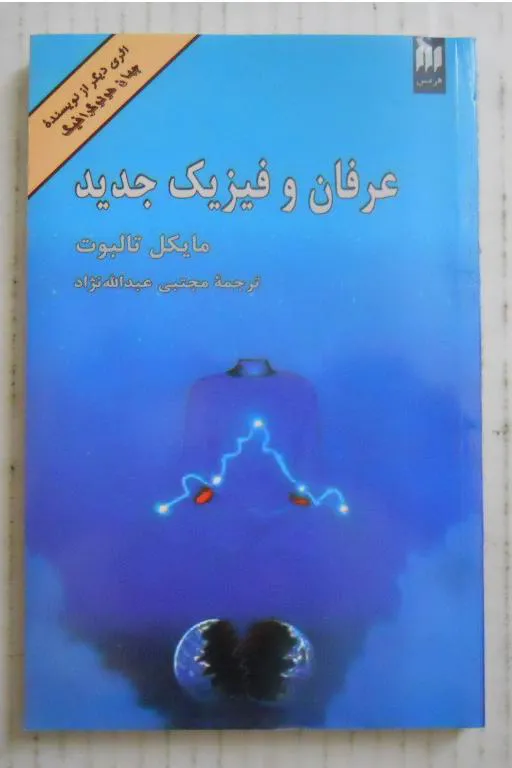 عرفان و فیزیک جدید ( مایکل تالبوت نشر هرمس )
