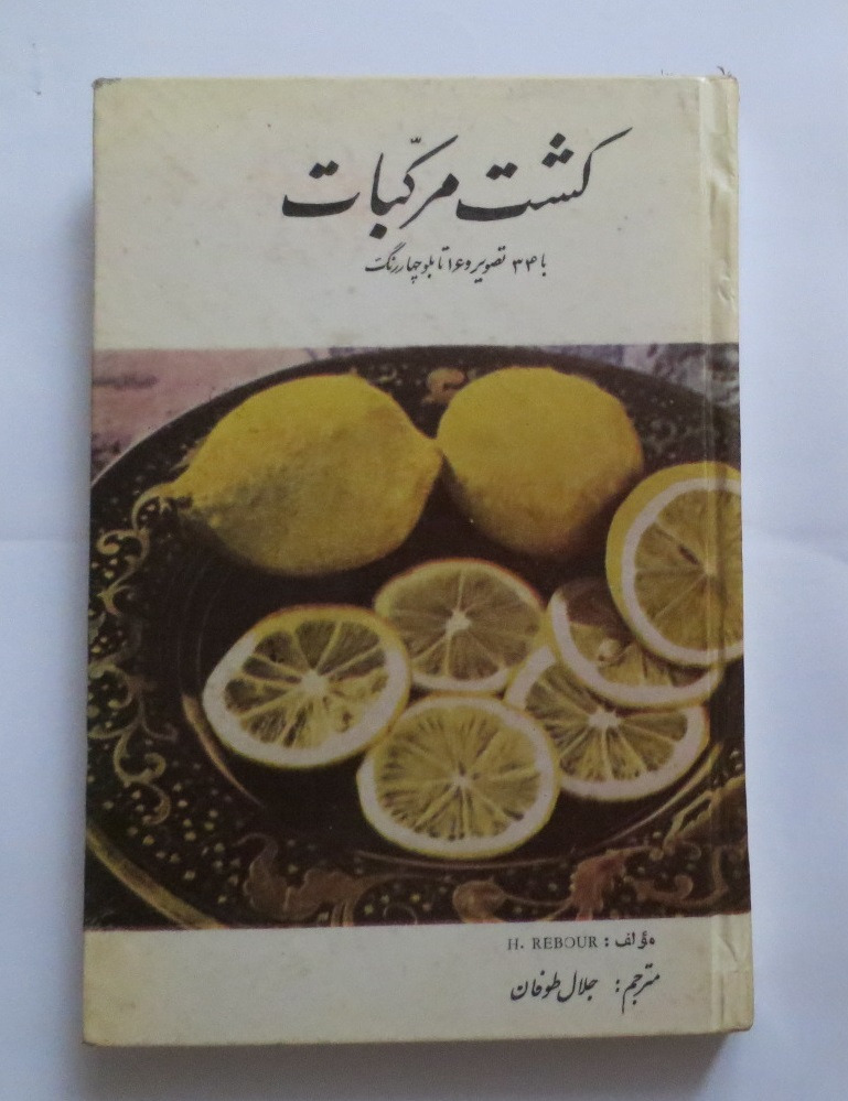 کشت مرکبات ( سال 1347 )