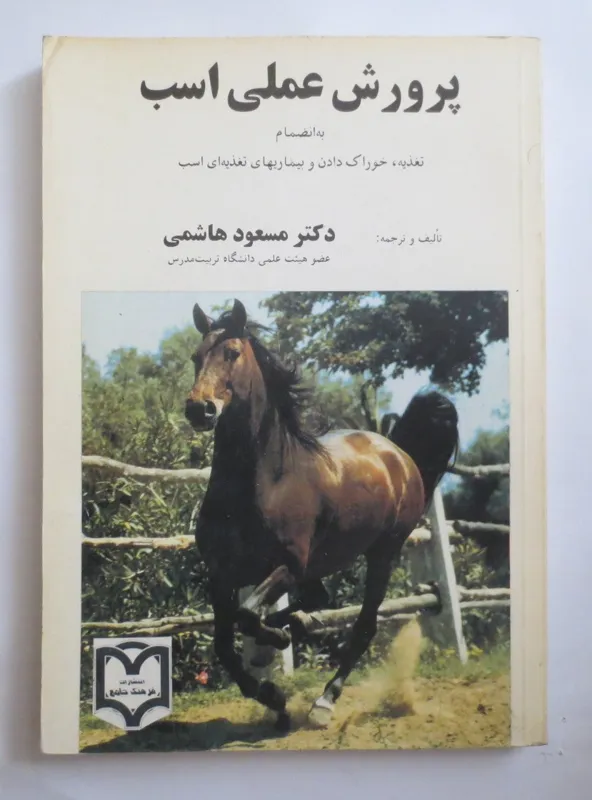 پرورش عملی اسب ( دکتر مسعود هاشمی )