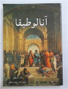 آنالوطیقا