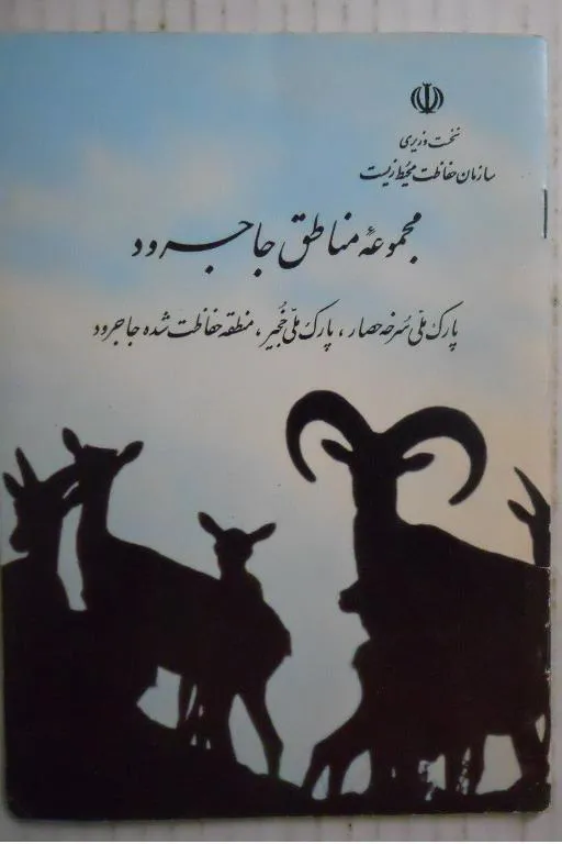مجموعه مناطق جاجرود ( سازمان حفاظت محیط زیست )