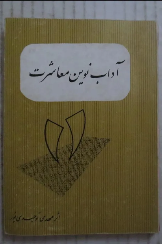 آداب نوین معاشرت یا اتیکت ( سال 1341 )