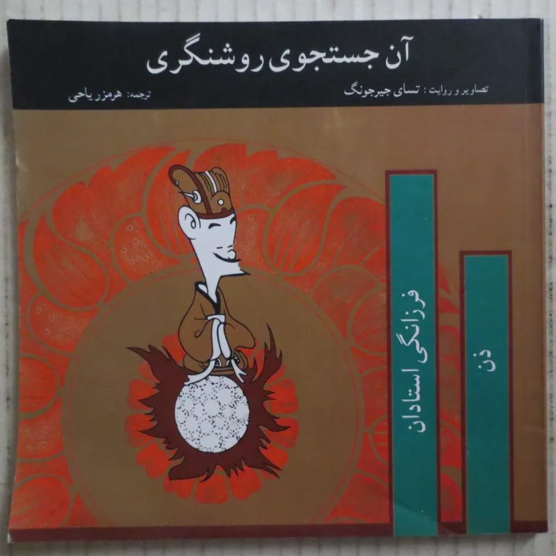 کمیک آن جستجوی روشنگری , فرزانگی استادان ذن