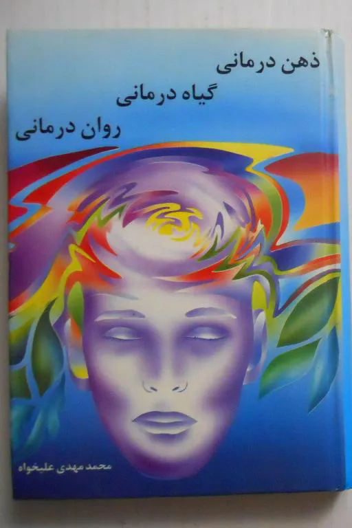 ذهن درمانی , گیاه درمانی , روان درمانی