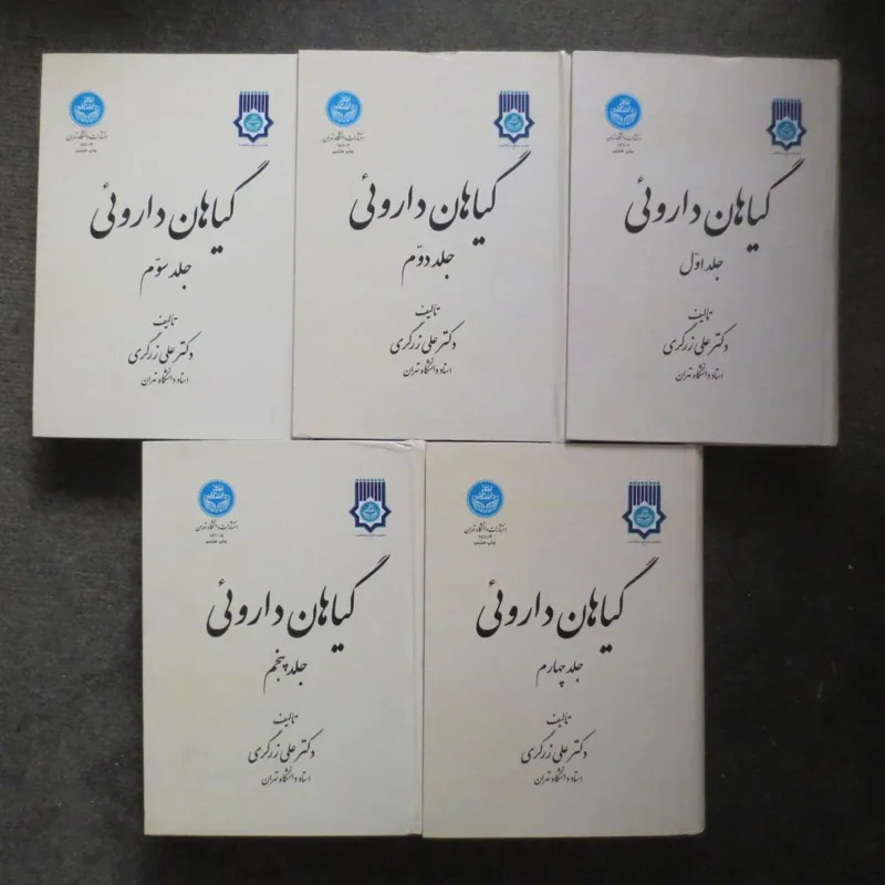 دوره 5جلدی گیاهان دارویی دکتر علی زرگری هاردکاور