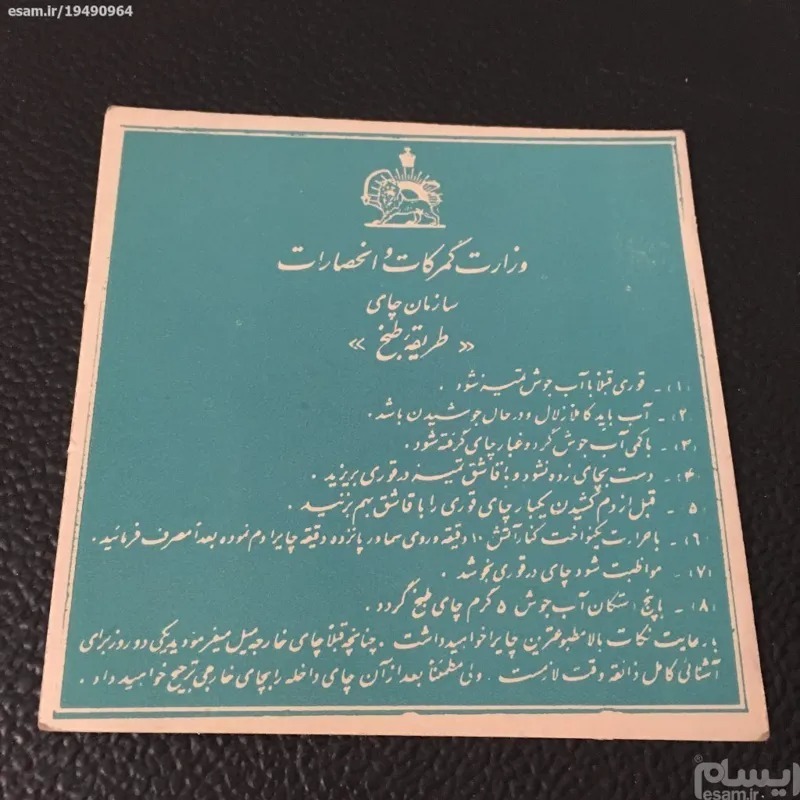کارت نایاب وزارت گمرکات برای چای قدیمی