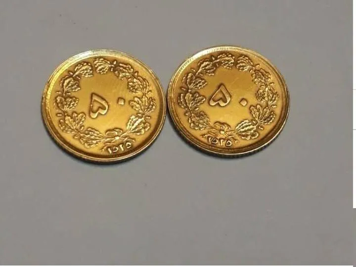 جفت سکه 50 دینار کمیاب 2535