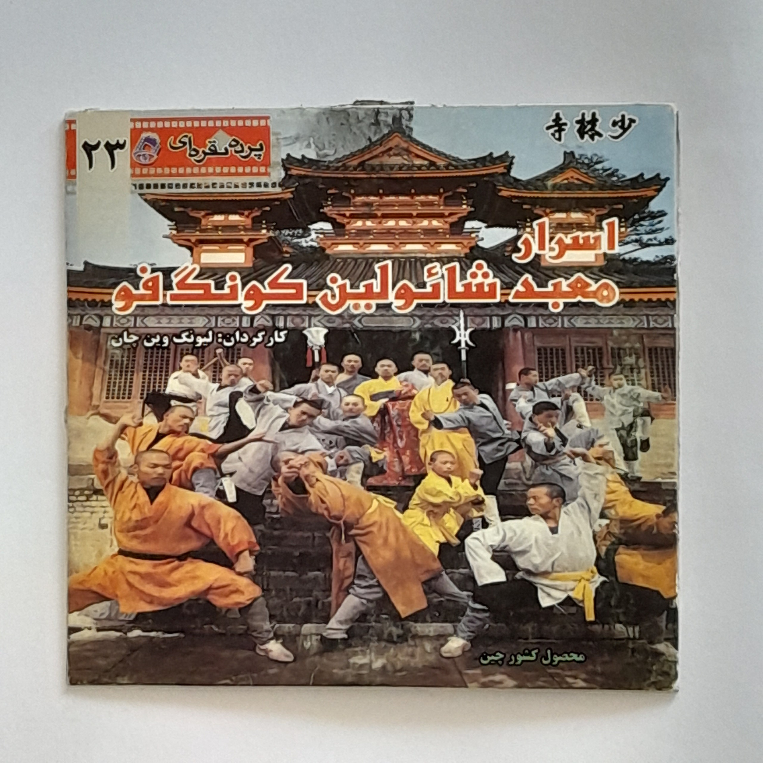 فیلم اسرار معبد شائولین در 2 سی دی اورجینال