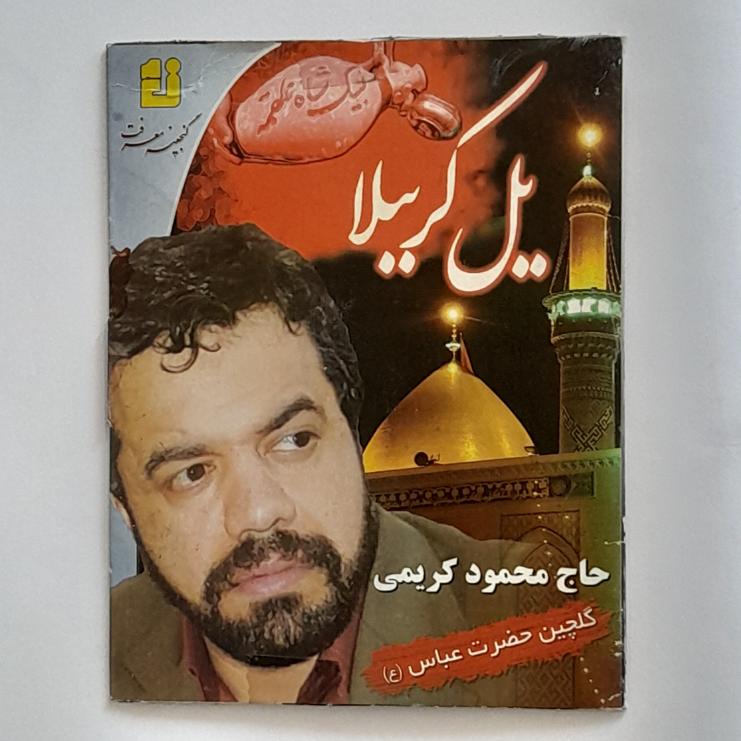 سی دی نوستالوژی یل کربلا دقیقا 20 سال پیش... رایتی