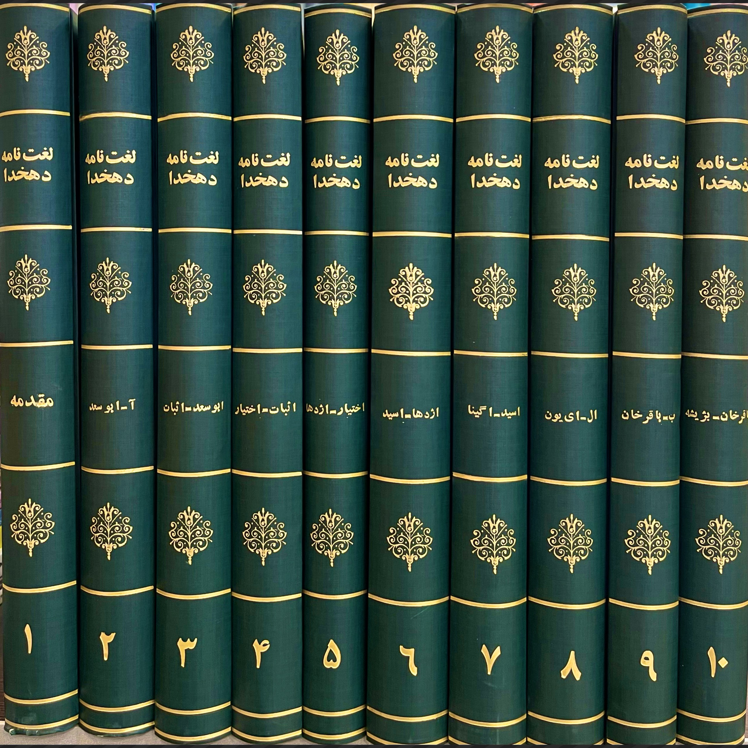 لغت نامه دهخدا«دوره 50 جلدی»