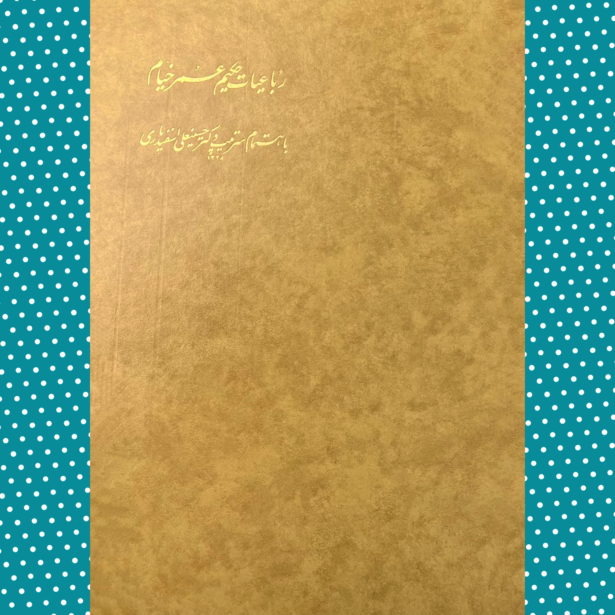رباعیات حکیم عمرخیام«سرتیپ اسفندیاری»