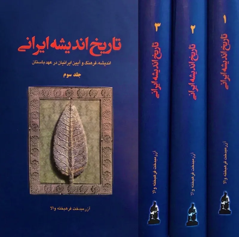 تاریخ اندیشه ایرانی«دوره 3 جلدی»قابدار